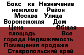 Бокс 40кв. Назначение нежилое. › Район ­ Москва › Улица ­ Воронежская  › Дом ­ 13 › Цена ­ 1 250 000 › Общая площадь ­ 20-300 - Все города Недвижимость » Помещения продажа   . Ставропольский край,Ессентуки г.